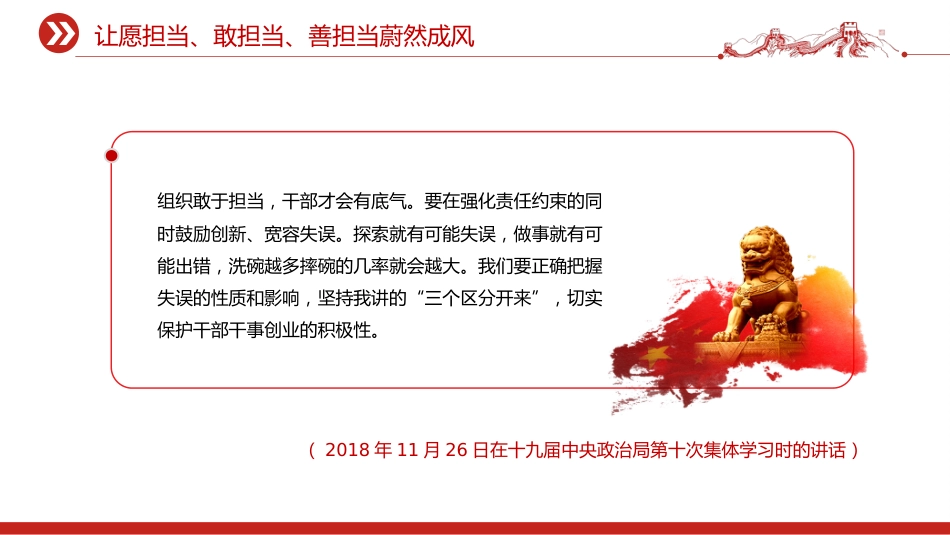 总书记重要论述课件讲稿+PPT课件：让愿担当、敢担当、善担当蔚然成风_第9页