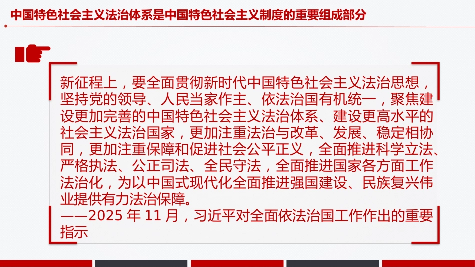 总书记的部分相关重要论述课件讲稿+PPT课件:合力开创法治中国建设新局面_第5页