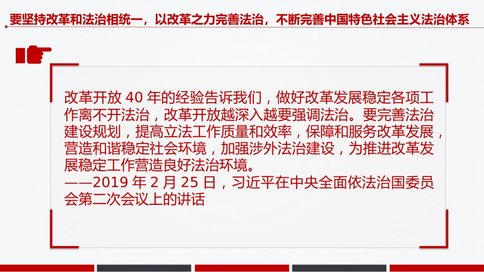 总书记的部分相关重要论述课件讲稿+PPT课件:合力开创法治中国建设新局面_第6页