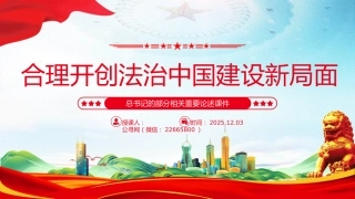总书记的部分相关重要论述课件讲稿+PPT课件：合力开创法治中国建设新局面