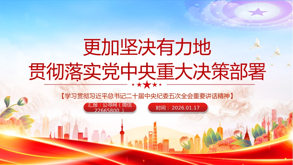 二十届中央纪委五次全会主题党课讲稿+PPT课件:更加坚决有力地贯彻落实党中央重大决策部署_第1页