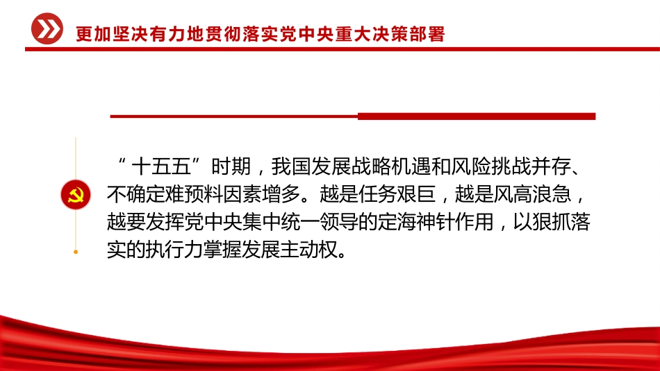 二十届中央纪委五次全会主题党课讲稿+PPT课件:更加坚决有力地贯彻落实党中央重大决策部署_第4页