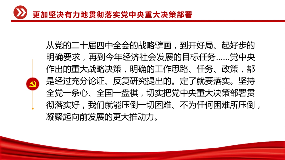 二十届中央纪委五次全会主题党课讲稿+PPT课件:更加坚决有力地贯彻落实党中央重大决策部署_第6页