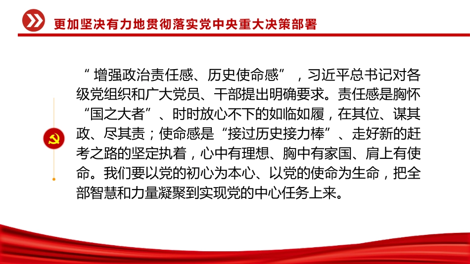 二十届中央纪委五次全会主题党课讲稿+PPT课件:更加坚决有力地贯彻落实党中央重大决策部署_第7页