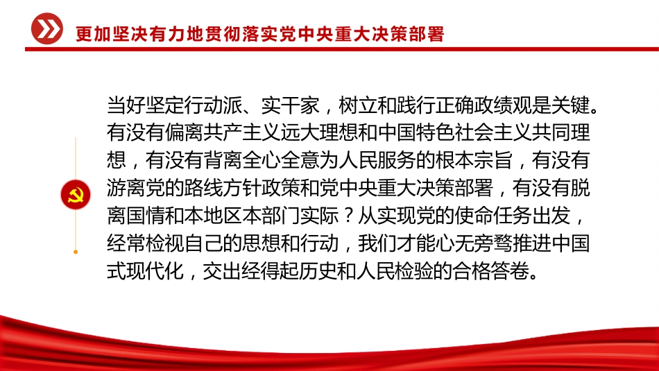 二十届中央纪委五次全会主题党课讲稿+PPT课件:更加坚决有力地贯彻落实党中央重大决策部署_第8页