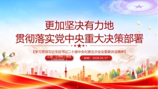 二十届中央纪委五次全会主题党课讲稿+PPT课件：更加坚决有力地贯彻落实党中央重大决策部署