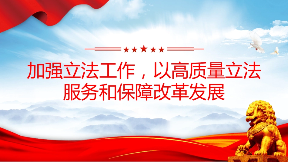 两会专题课件讲稿+PPT课件:2026年全国人大常委会工作报告_第9页