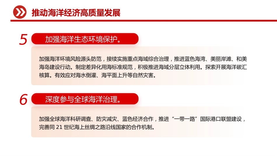 总书记重要讲话课件讲稿+PPT课件:推动海洋经济高质量发展_第6页