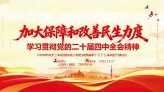 学习贯彻党的二十届四中全会精神课件讲稿+PPT课件：加大保障和改善民生力度