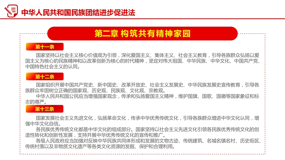 两会专题课件讲稿+PPT课件:《中华人民共和国民族团结进步促进法》_第10页