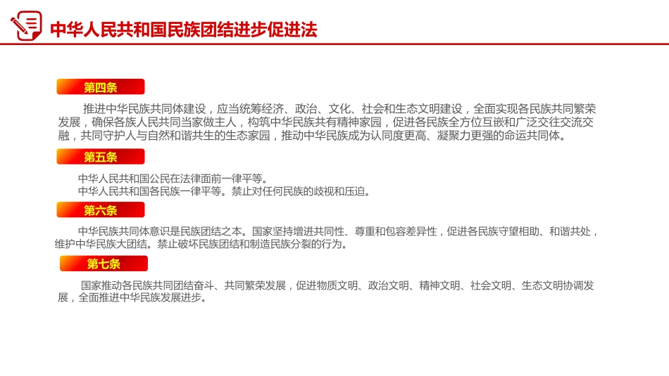 两会专题课件讲稿+PPT课件:《中华人民共和国民族团结进步促进法》_第7页