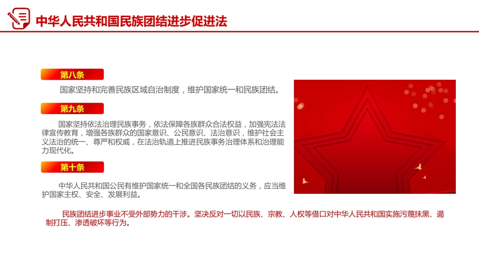 两会专题课件讲稿+PPT课件:《中华人民共和国民族团结进步促进法》_第8页
