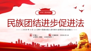 两会专题课件讲稿+PPT课件：《中华人民共和国民族团结进步促进法》