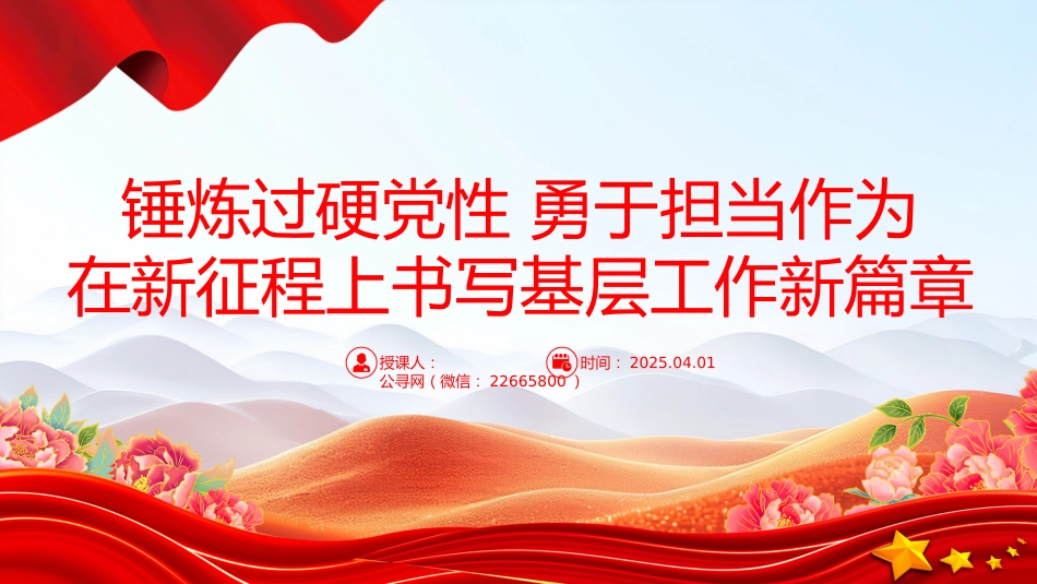 支部学习课件讲稿+PPT课件:锤炼过硬党性 勇于担当作为 在新征程上书写基层工作新篇章_第1页