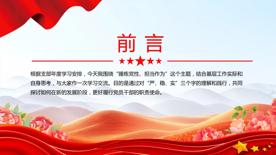 支部学习课件讲稿+PPT课件:锤炼过硬党性 勇于担当作为 在新征程上书写基层工作新篇章_第2页