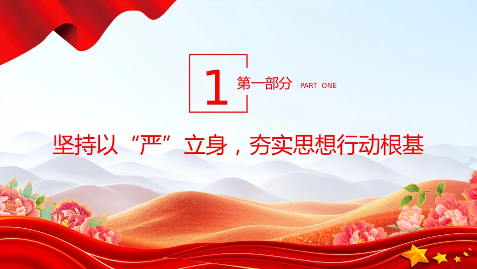 支部学习课件讲稿+PPT课件:锤炼过硬党性 勇于担当作为 在新征程上书写基层工作新篇章_第3页
