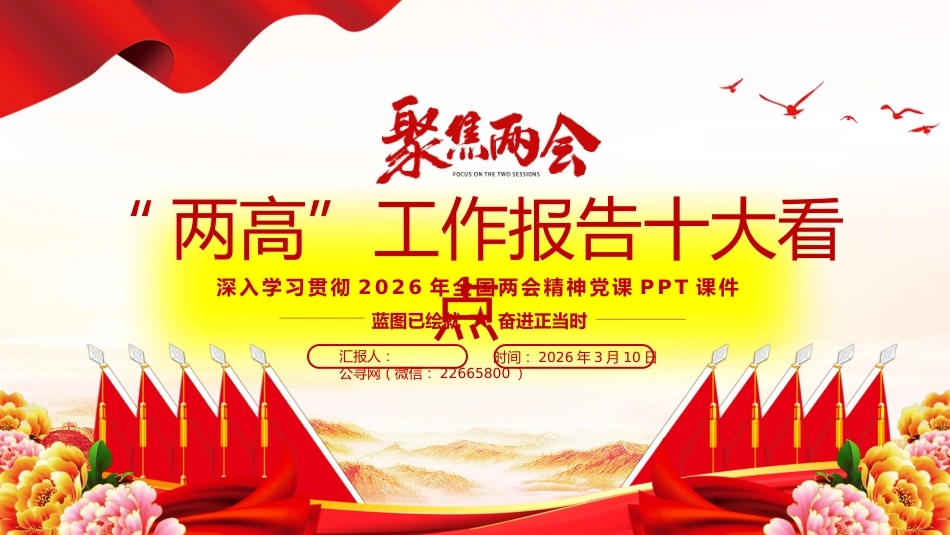 两会专题课件讲稿+PPT课件:“两高”工作报告十大看点_第1页