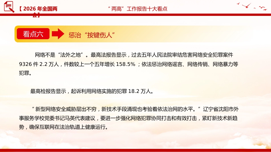 两会专题课件讲稿+PPT课件:“两高”工作报告十大看点_第8页