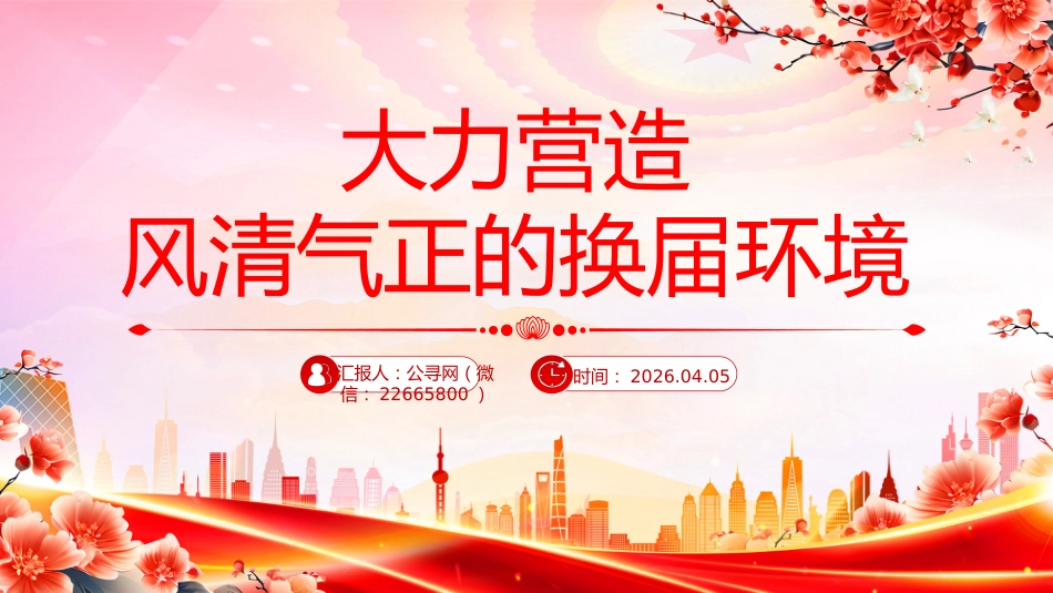 严肃换届纪律课件讲稿+PPT课件:大力营造风清气正的换届环境_第1页