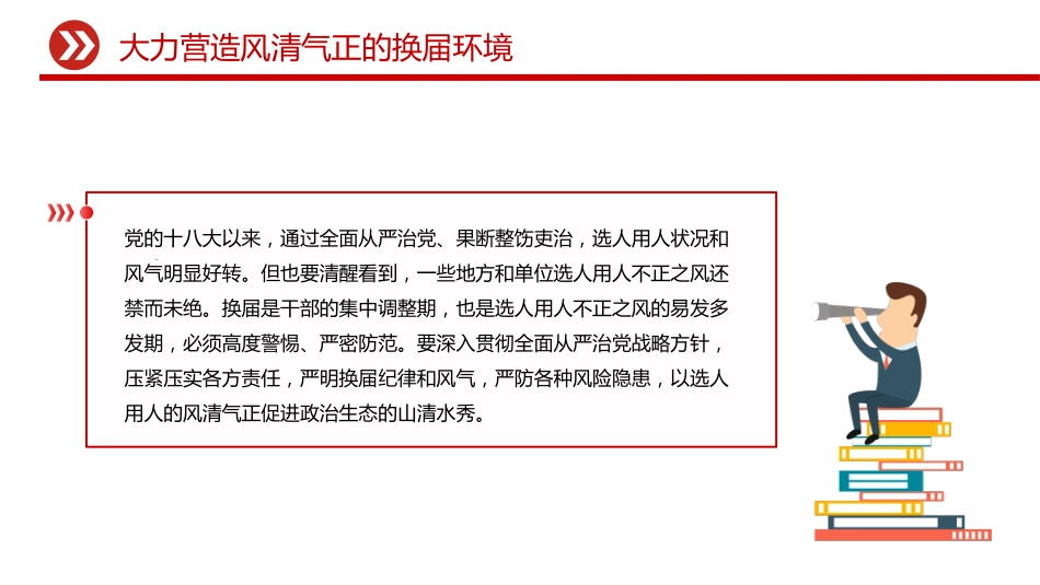 严肃换届纪律课件讲稿+PPT课件:大力营造风清气正的换届环境_第3页