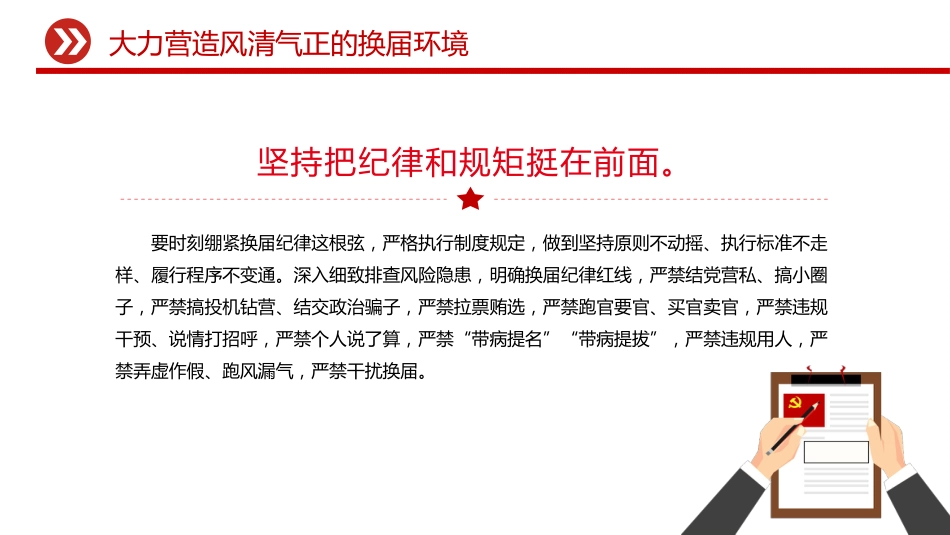 严肃换届纪律课件讲稿+PPT课件:大力营造风清气正的换届环境_第4页