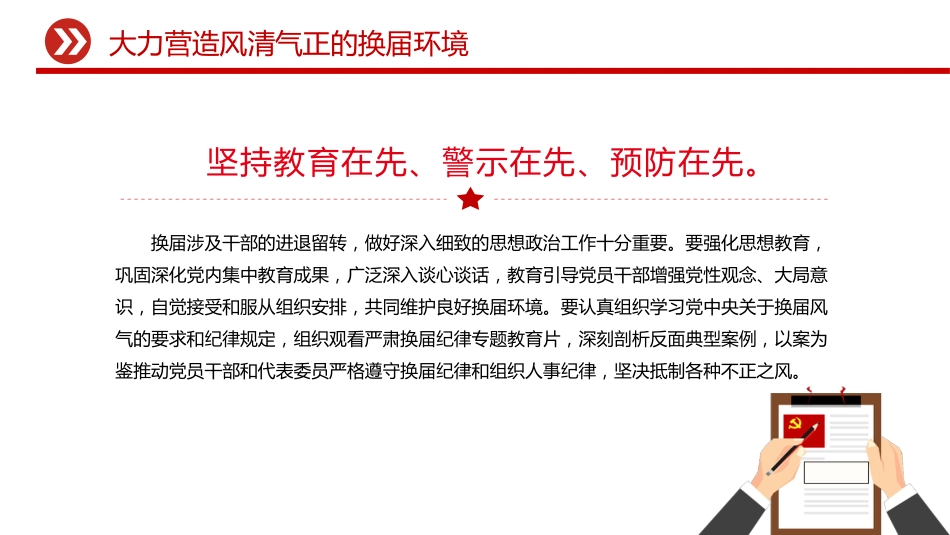 严肃换届纪律课件讲稿+PPT课件:大力营造风清气正的换届环境_第5页
