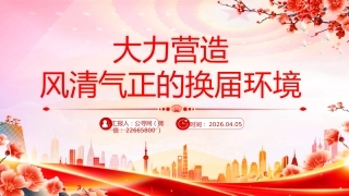 严肃换届纪律课件讲稿+PPT课件：大力营造风清气正的换届环境