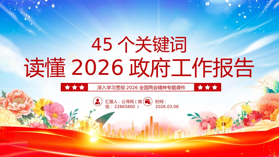 两会精神学习课件讲稿+PPT课件:45个关键词读懂2026政府工作报告_第1页
