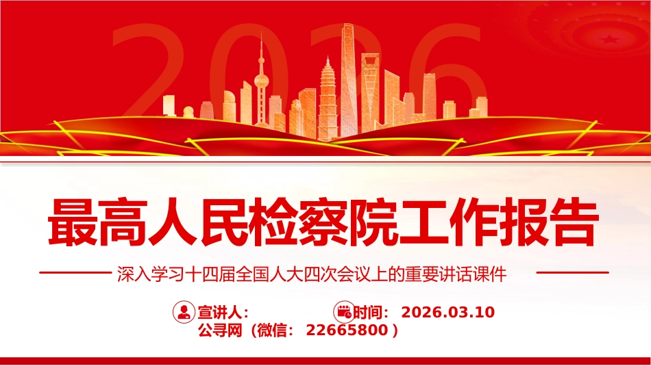 两会精神课件讲稿+PPT课件:最高人民检察院工作报告(深入学习十四届全国人大四次会议上的重要讲话课件)_第1页
