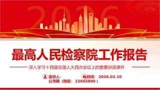 两会精神课件讲稿+PPT课件：最高人民检察院工作报告（深入学习十四届全国人大四次会议上的重要讲话课件）