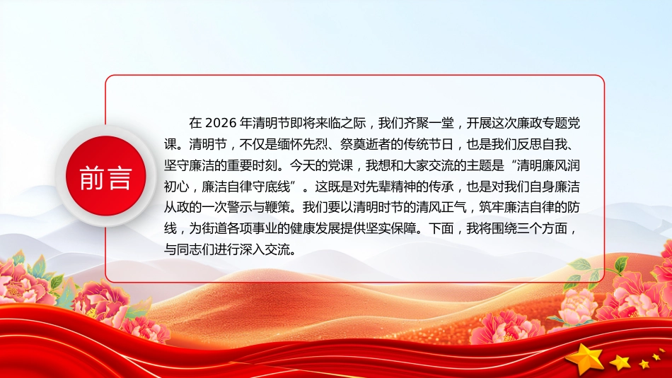 清明节廉政党课讲稿+PPT课件:清明廉风润初心 廉洁自律守底线_第2页