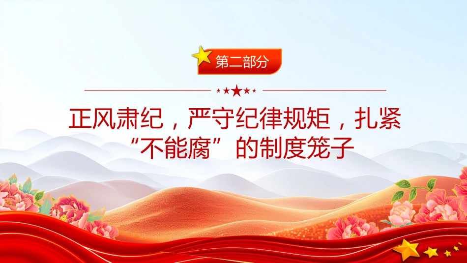 清明节廉政党课讲稿+PPT课件:清明廉风润初心 廉洁自律守底线_第8页