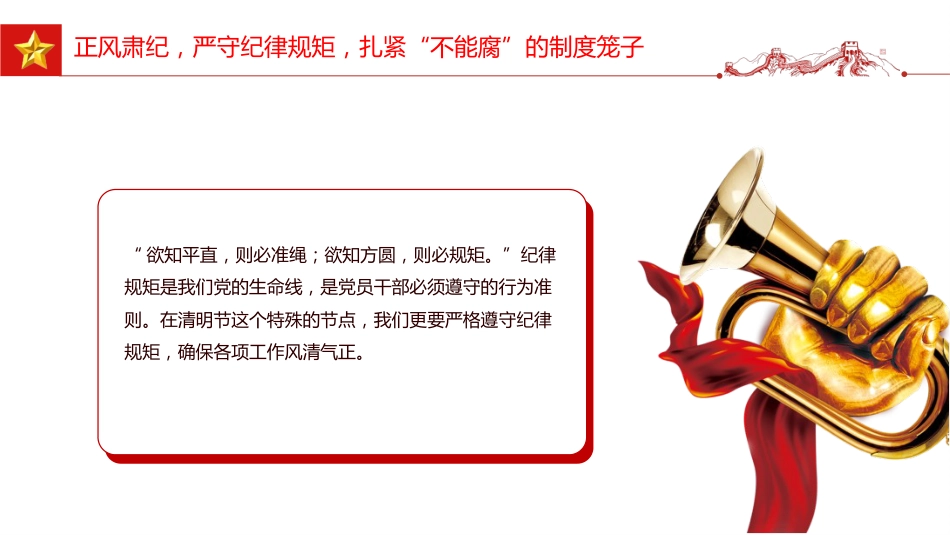 清明节廉政党课讲稿+PPT课件:清明廉风润初心 廉洁自律守底线_第9页