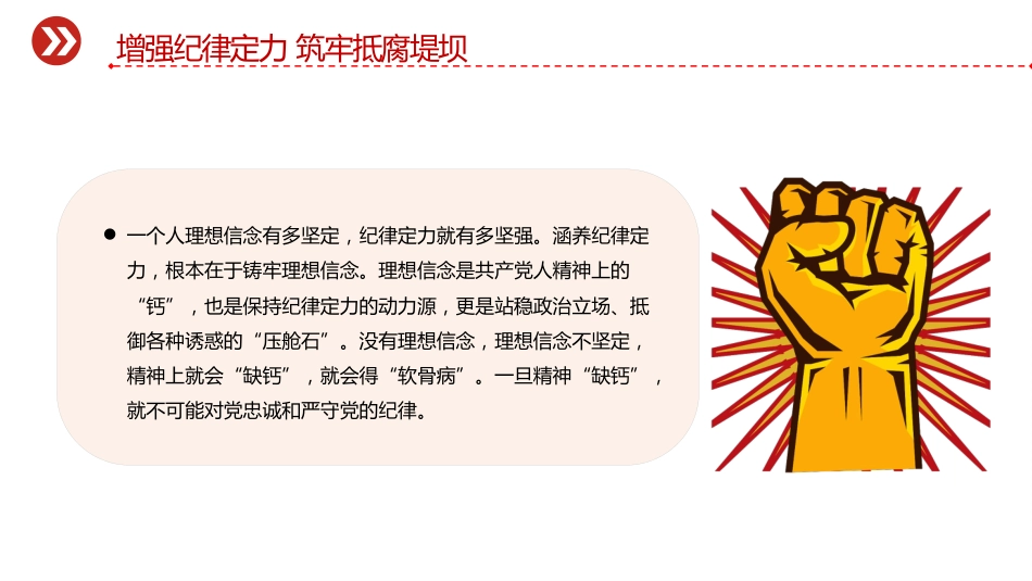 党员思想教育党课讲稿+PPT课件:增强纪律定力 筑牢抵腐堤坝(2)_第3页