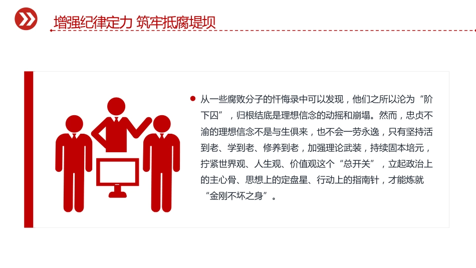 党员思想教育党课讲稿+PPT课件:增强纪律定力 筑牢抵腐堤坝(2)_第4页