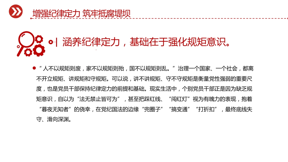 党员思想教育党课讲稿+PPT课件:增强纪律定力 筑牢抵腐堤坝(2)_第5页
