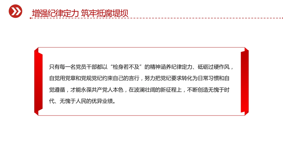 党员思想教育党课讲稿+PPT课件:增强纪律定力 筑牢抵腐堤坝(2)_第7页
