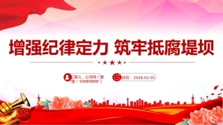 党员思想教育党课讲稿+PPT课件：增强纪律定力 筑牢抵腐堤坝（2）