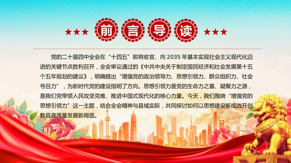 学习党的二十届四中全会精神党课讲稿+PPT课件:增强党的思想引领力_第2页