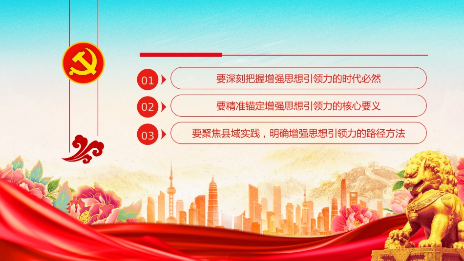 学习党的二十届四中全会精神党课讲稿+PPT课件:增强党的思想引领力_第3页