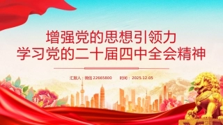 学习党的二十届四中全会精神党课讲稿+PPT课件：增强党的思想引领力