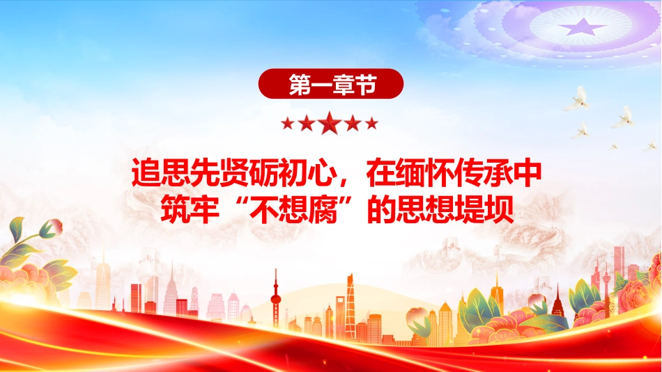 清明节廉政党课讲稿+PPT课件:清明话廉慎终追远 以清廉本色赓续奋斗初心_第3页