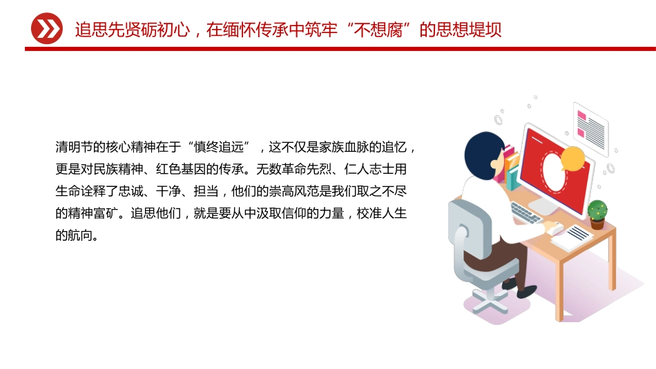 清明节廉政党课讲稿+PPT课件:清明话廉慎终追远 以清廉本色赓续奋斗初心_第4页