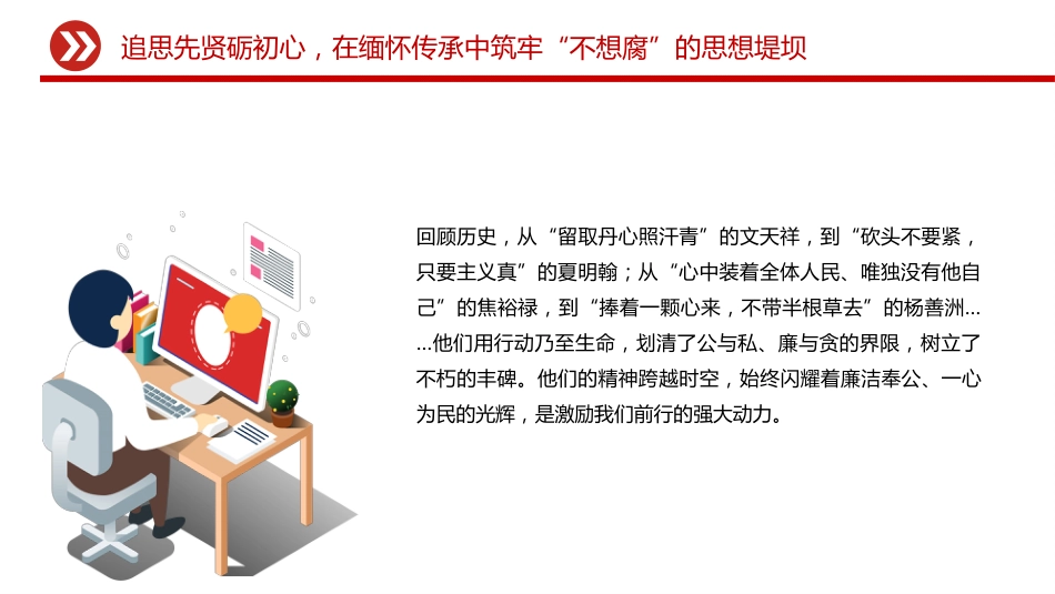 清明节廉政党课讲稿+PPT课件:清明话廉慎终追远 以清廉本色赓续奋斗初心_第5页
