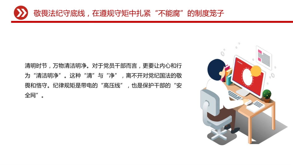 清明节廉政党课讲稿+PPT课件:清明话廉慎终追远 以清廉本色赓续奋斗初心_第9页