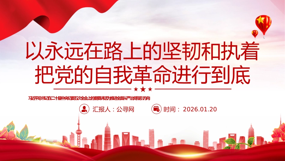二十届中央纪委五次全会重要讲话课件讲稿+PPT课件:以永远在路上的坚韧和执着 把党的自我革命进行到底_第1页