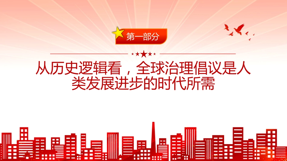 党课讲稿+PPT课件:全球治理倡议引领全球治理与时偕行_第3页
