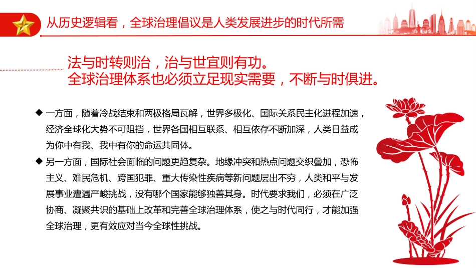 党课讲稿+PPT课件:全球治理倡议引领全球治理与时偕行_第6页