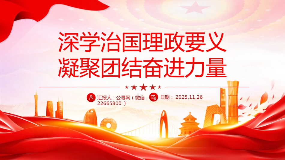 党课讲稿+PPT课件:深学治国理政要义 凝聚团结奋进力量_第1页
