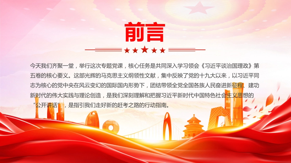 党课讲稿+PPT课件:深学治国理政要义 凝聚团结奋进力量_第2页